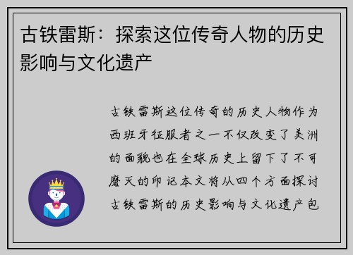 古铁雷斯：探索这位传奇人物的历史影响与文化遗产