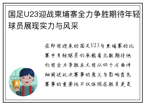 国足U23迎战柬埔寨全力争胜期待年轻球员展现实力与风采