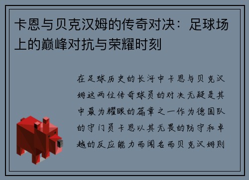 卡恩与贝克汉姆的传奇对决：足球场上的巅峰对抗与荣耀时刻