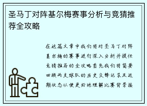 圣马丁对阵基尔梅赛事分析与竞猜推荐全攻略