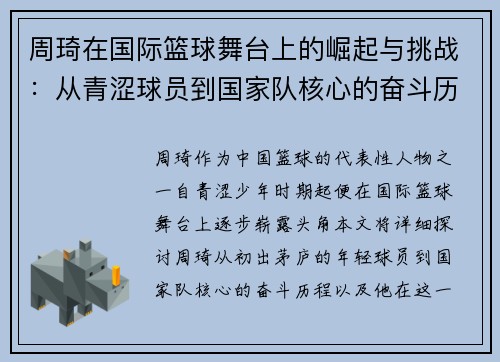 周琦在国际篮球舞台上的崛起与挑战：从青涩球员到国家队核心的奋斗历程