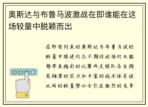 奥斯达与布鲁马波激战在即谁能在这场较量中脱颖而出