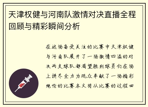 天津权健与河南队激情对决直播全程回顾与精彩瞬间分析