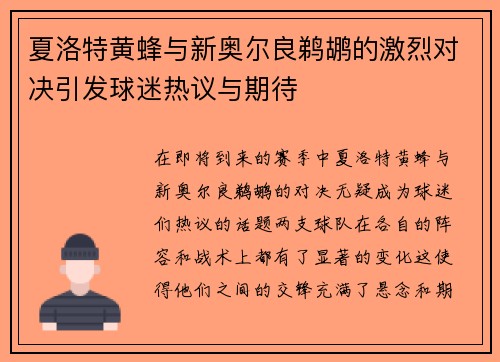 夏洛特黄蜂与新奥尔良鹈鹕的激烈对决引发球迷热议与期待