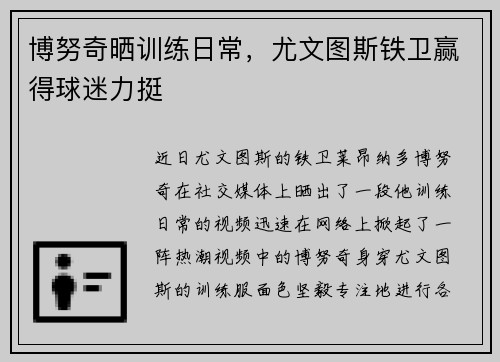 博努奇晒训练日常，尤文图斯铁卫赢得球迷力挺