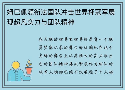 姆巴佩领衔法国队冲击世界杯冠军展现超凡实力与团队精神