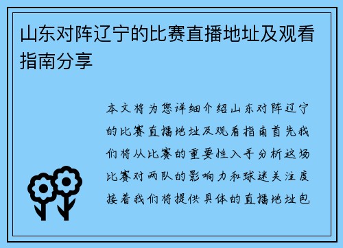 山东对阵辽宁的比赛直播地址及观看指南分享