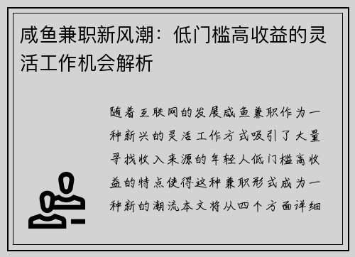 咸鱼兼职新风潮：低门槛高收益的灵活工作机会解析