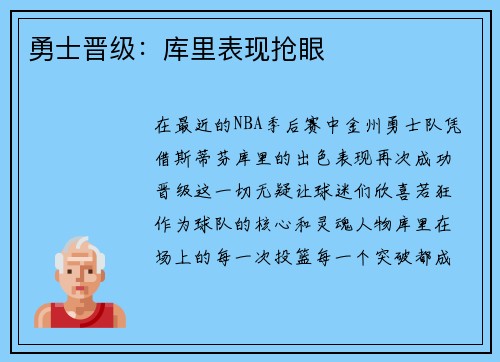 勇士晋级：库里表现抢眼