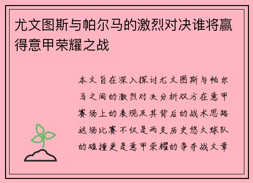 尤文图斯与帕尔马的激烈对决谁将赢得意甲荣耀之战