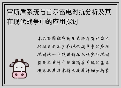 宙斯盾系统与首尔雷电对抗分析及其在现代战争中的应用探讨