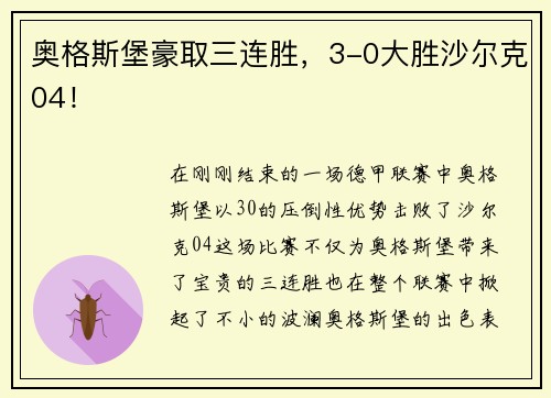 奥格斯堡豪取三连胜，3-0大胜沙尔克04！