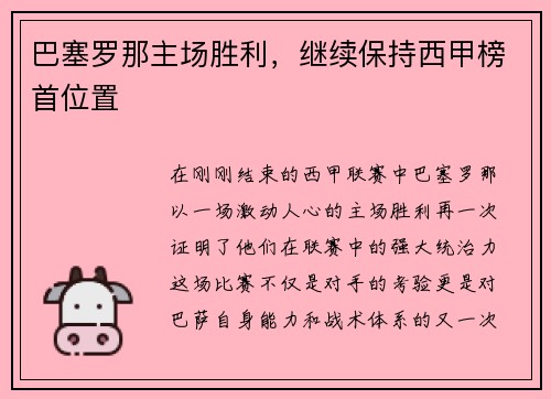 巴塞罗那主场胜利，继续保持西甲榜首位置