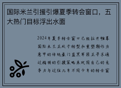 国际米兰引援引爆夏季转会窗口，五大热门目标浮出水面