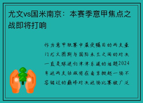 尤文vs国米南京：本赛季意甲焦点之战即将打响