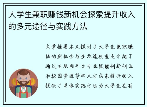 大学生兼职赚钱新机会探索提升收入的多元途径与实践方法