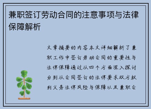 兼职签订劳动合同的注意事项与法律保障解析