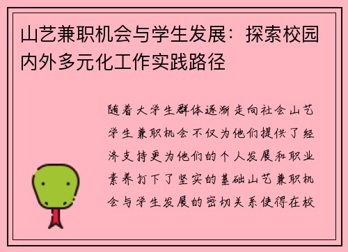 山艺兼职机会与学生发展：探索校园内外多元化工作实践路径
