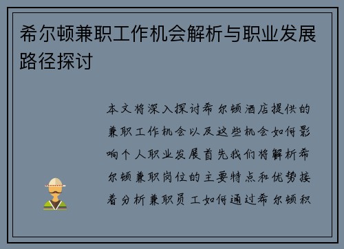 希尔顿兼职工作机会解析与职业发展路径探讨