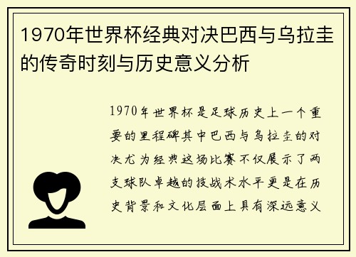 1970年世界杯经典对决巴西与乌拉圭的传奇时刻与历史意义分析