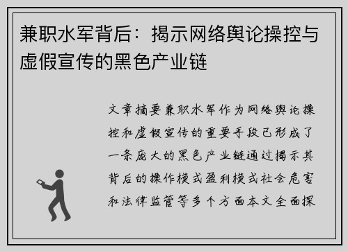 兼职水军背后：揭示网络舆论操控与虚假宣传的黑色产业链