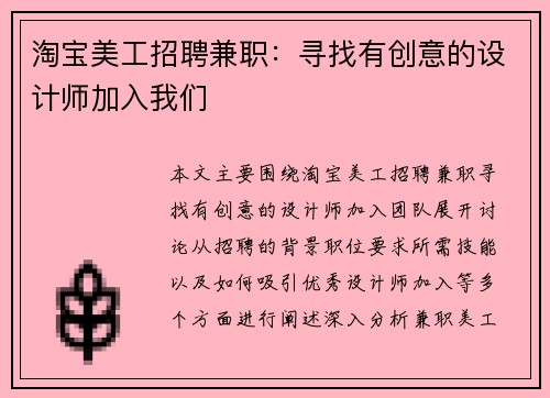 淘宝美工招聘兼职：寻找有创意的设计师加入我们