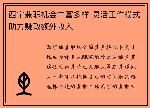 西宁兼职机会丰富多样 灵活工作模式助力赚取额外收入
