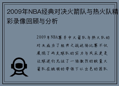 2009年NBA经典对决火箭队与热火队精彩录像回顾与分析