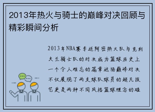2013年热火与骑士的巅峰对决回顾与精彩瞬间分析