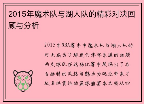 2015年魔术队与湖人队的精彩对决回顾与分析