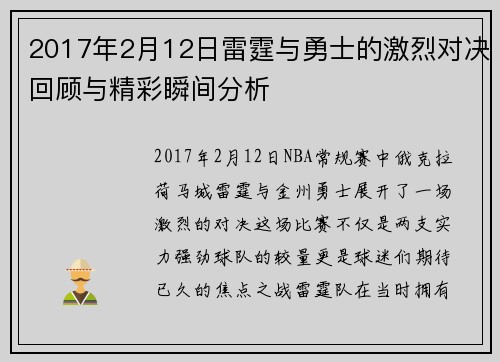 2017年2月12日雷霆与勇士的激烈对决回顾与精彩瞬间分析