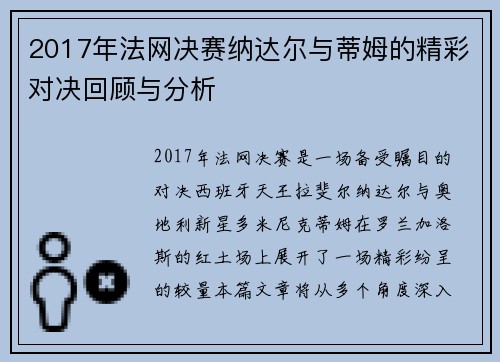 2017年法网决赛纳达尔与蒂姆的精彩对决回顾与分析
