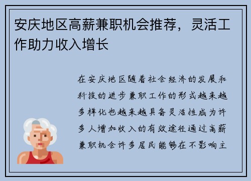 安庆地区高薪兼职机会推荐，灵活工作助力收入增长