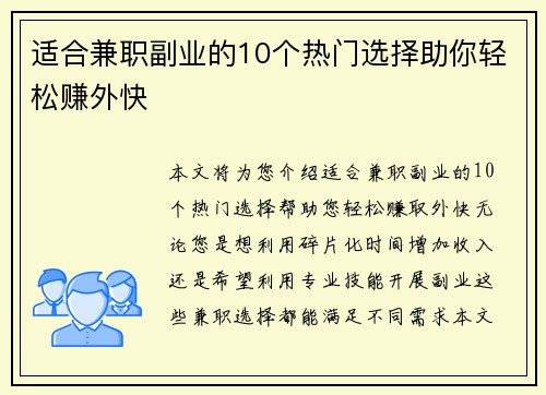 适合兼职副业的10个热门选择助你轻松赚外快