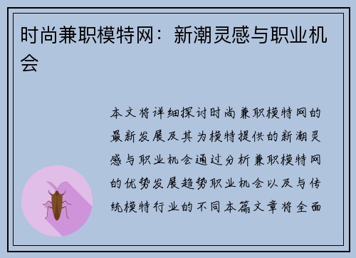 时尚兼职模特网：新潮灵感与职业机会
