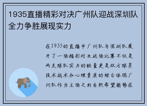 1935直播精彩对决广州队迎战深圳队全力争胜展现实力