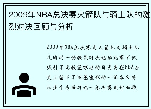 2009年NBA总决赛火箭队与骑士队的激烈对决回顾与分析