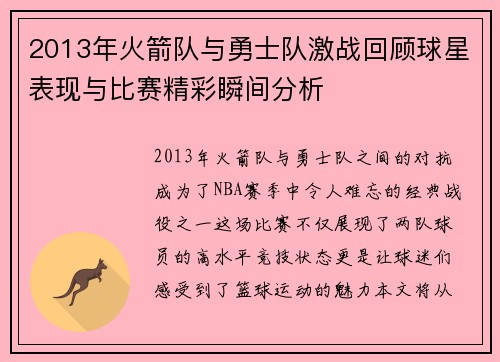 2013年火箭队与勇士队激战回顾球星表现与比赛精彩瞬间分析
