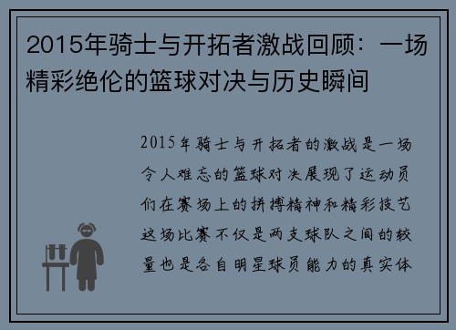 2015年骑士与开拓者激战回顾：一场精彩绝伦的篮球对决与历史瞬间
