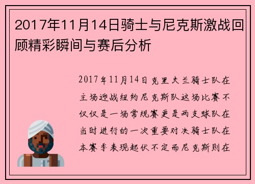 2017年11月14日骑士与尼克斯激战回顾精彩瞬间与赛后分析