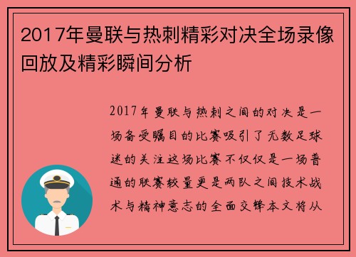 2017年曼联与热刺精彩对决全场录像回放及精彩瞬间分析
