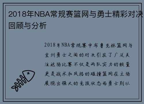 2018年NBA常规赛篮网与勇士精彩对决回顾与分析