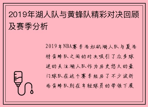 2019年湖人队与黄蜂队精彩对决回顾及赛季分析