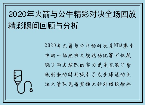 2020年火箭与公牛精彩对决全场回放精彩瞬间回顾与分析