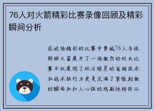 76人对火箭精彩比赛录像回顾及精彩瞬间分析