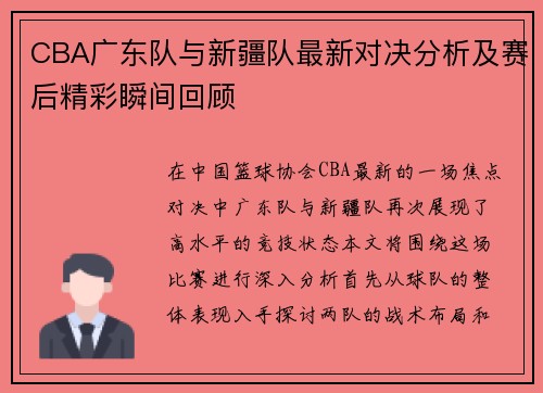 CBA广东队与新疆队最新对决分析及赛后精彩瞬间回顾
