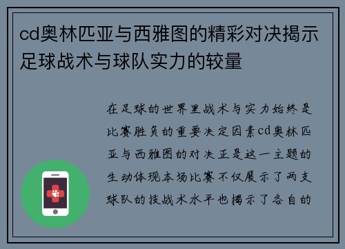 cd奥林匹亚与西雅图的精彩对决揭示足球战术与球队实力的较量