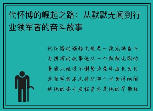 代怀博的崛起之路：从默默无闻到行业领军者的奋斗故事