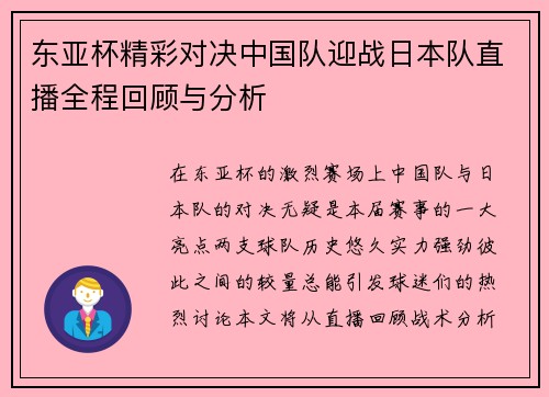 东亚杯精彩对决中国队迎战日本队直播全程回顾与分析