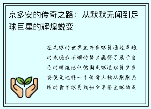 京多安的传奇之路：从默默无闻到足球巨星的辉煌蜕变